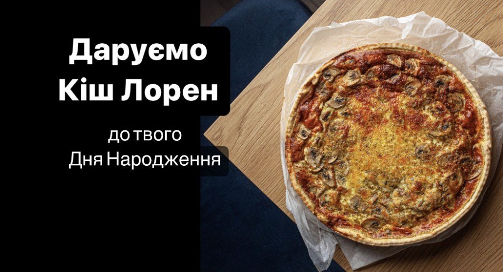 Даруємо Кіш Лорен до твого Дня Народження